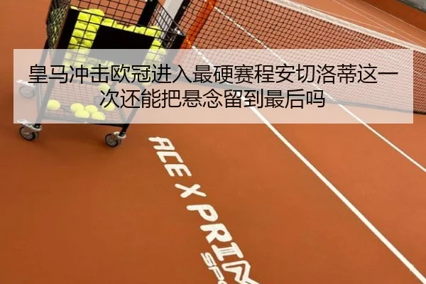 皇马冲击欧冠进入最硬赛程安切洛蒂这一次还能把悬念留到最后吗